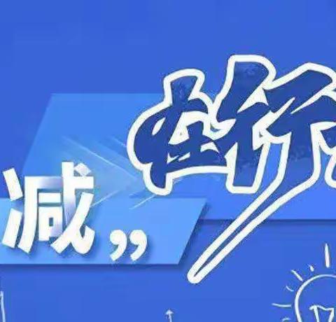 【中辐院学校·小学教导处】从我做起，修炼内功，落实“双减”，快乐工作——小店区中辐院学校教学研讨专家指导活动