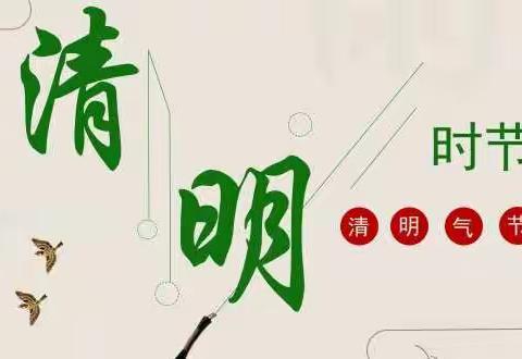 【中辐院学校·德育】遥寄哀思 圆梦中华——2022年中辐院学校“我们的节日—清明节”主题教育活动