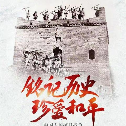 【中辐院学校·德育】铭记历史，珍爱和平——中辐院学校纪念“中国人民抗日战争胜利76周年”主题教育活动