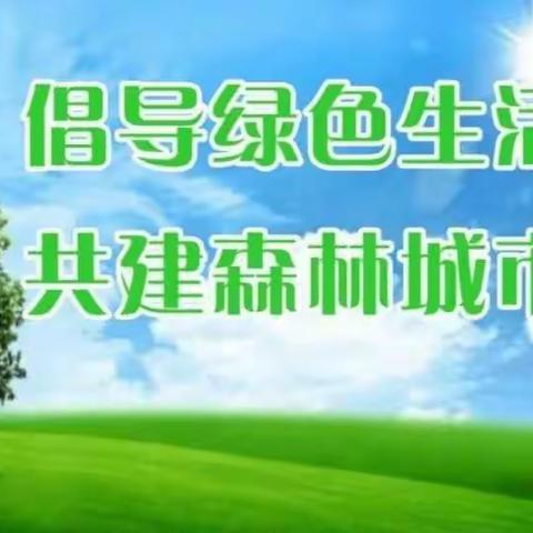 【小店区学府街学校•德育】让森林走向城市，让城市拥抱森林——学府街学校组织召开“创森”主题班队会