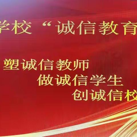 【中辐院学校·德育】做诚信学生，创诚信校园——中辐院学校举行“诚信教育宣传月”活动