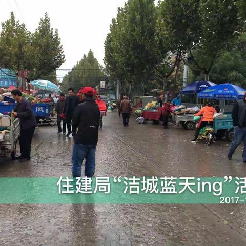 广平县住建局落实市县要求，持续开展“洁城蓝天ing”活动