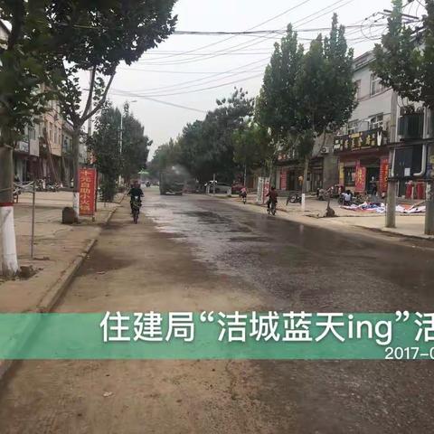 “洁城蓝天ing”住建局常态化到责任区开展洒水活动。