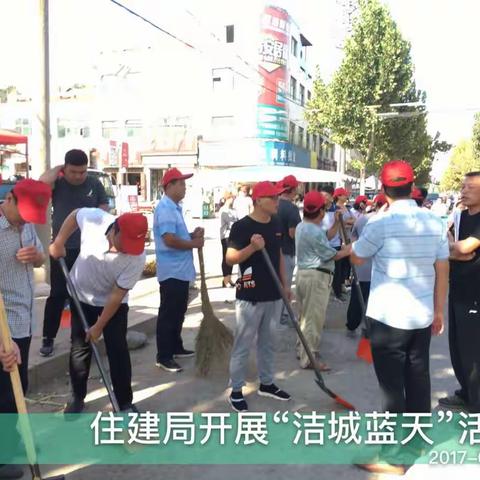 住建局全体人员到建设路开展“洁城蓝天”活动。
