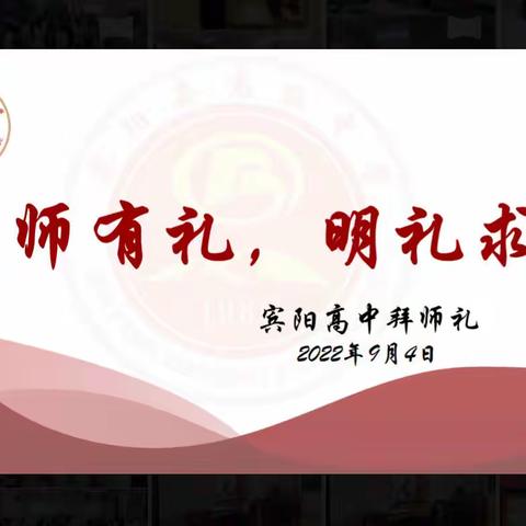 尊师有礼，明礼求学——宾阳高中2022级高一年级拜师礼