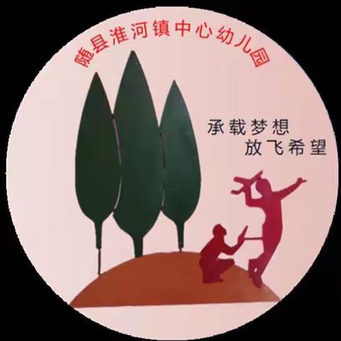 《成长的快乐时光》淮河镇中心幼儿园——芽芽二班一周精彩回顾