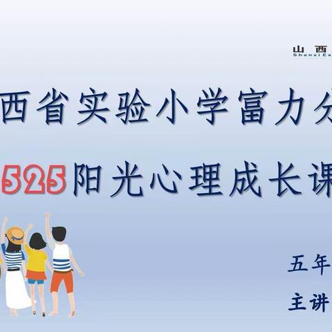 【思政·阳光心理】欣赏自己 规划未来——山西省实验小学富力分校五年二班学生心理健康主题教育课程