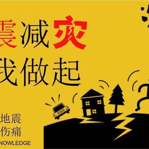 【安全·教育课程】防患于未然 演练中成长——山西省实验小学富力分校防震减灾演练纪实