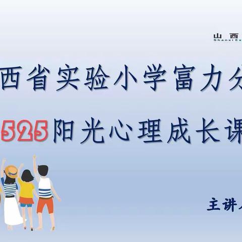 【思政·阳光心理】提升专注力，培养高情商——山西省实验小学富力分校五年二班心理健康主题教育课程