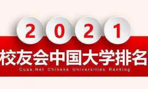 2021中国大学排名