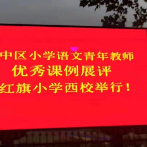 【习作展示课续篇】三尺讲台竞风采一市中区小学语文青年教师优秀课例展评活动纪实（二）