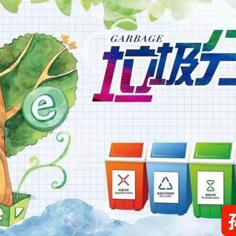 “垃圾分一分，环境美十分”孙庄小学垃圾分类活动