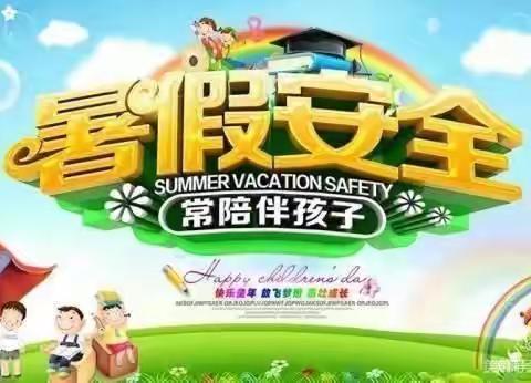 快乐暑假，安全不“放假” ～ 孙庄小学假期安全教育