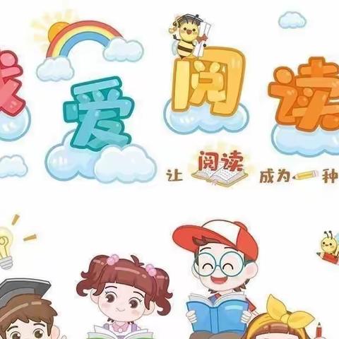 “浸润书香，和雅人生”城关小学二一班寒假实践读书小报展示