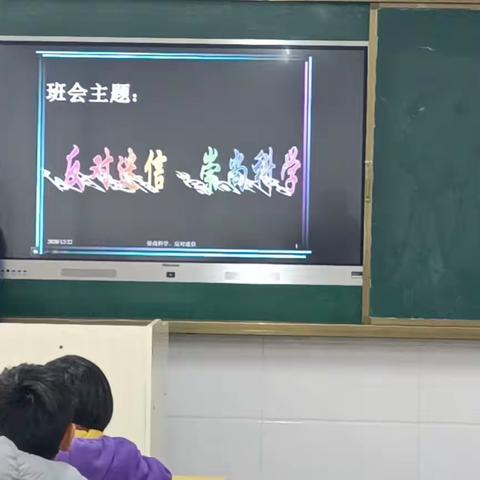 兴华路小学“崇尚科学 反对迷信”主题班会