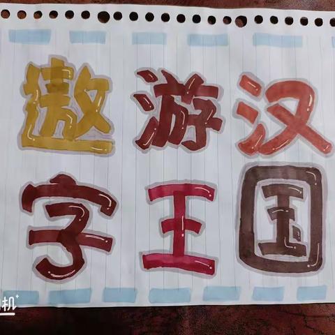汉字综合性学习