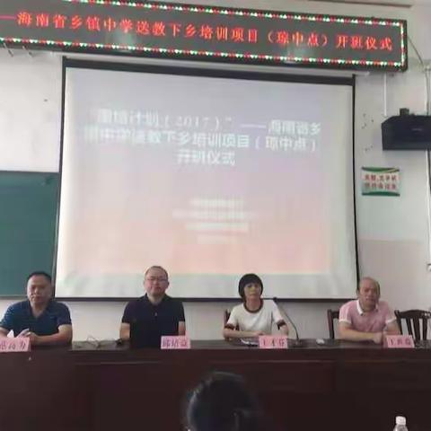 生如夏花，携手前行---国培计划2017海南省乡镇中学送教下乡培训第一站（琼中站）