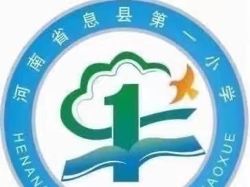 教研如花 馨香悠长——息县第一小学西校区语文教研活动