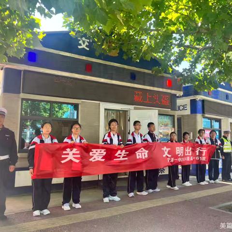 菏泽一中“新时代好少年 交通行志愿活动”