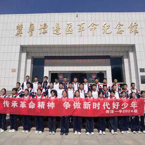 缅怀革命先烈   牢记历史使命———菏泽一中人民路校区高一7班冀鲁豫革命纪念馆缅怀先烈