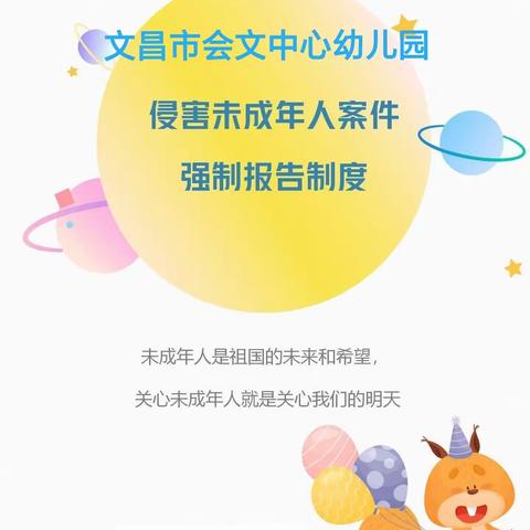 “关爱未成年人 预防性侵害” —文昌市会文中心幼儿园预防未成年人侵害宣传知识