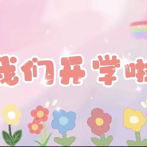 兔启新岁   “幼”见美好——大一班开学第一天