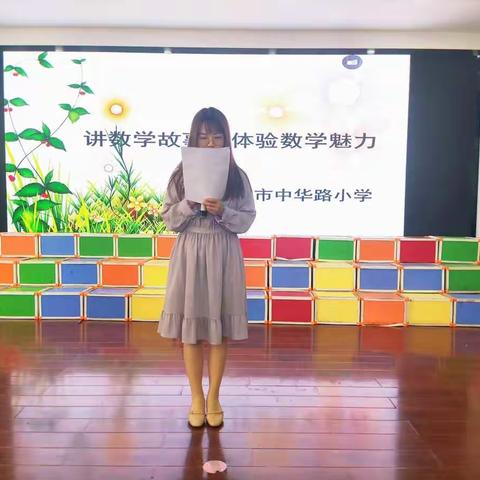 探索数学奥秘，体验数学魅力——保定市中华路小学“讲数学故事”比赛活动