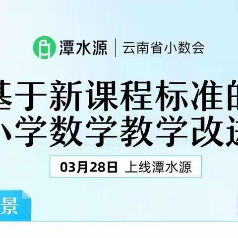 落实“双减”新政策，营造教育新生态——中华路小学“新课标小学数学教学改进”线上培训