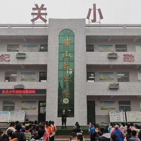 消防安全，牢记于心——东关小学开展应急疏散消防演练活动