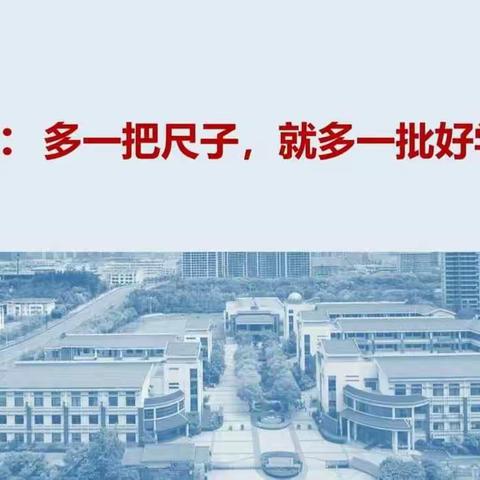 《新教育在银河》第十一讲:多维立体评价:多一把尺子，就多一批好学生