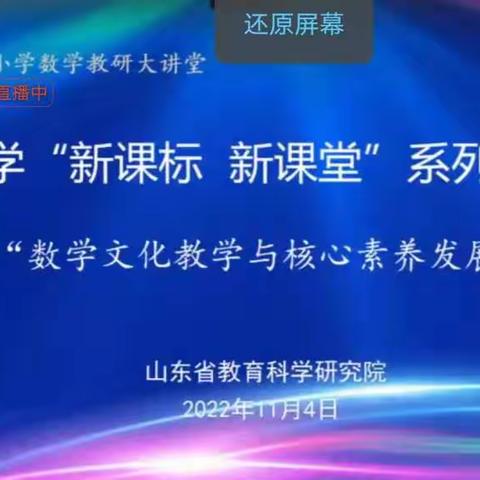 【相邸小学-王平平】学习永无止境——“新课标  新课堂”促进数学文化教学与核心素养发展