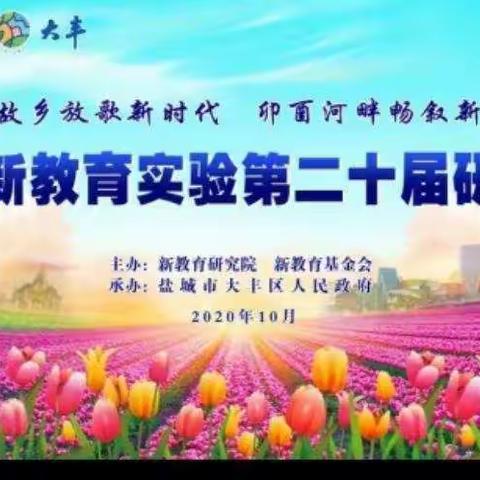 新德育引领新时代，新教育开启新征程