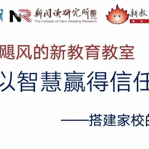 以智慧赢得信任——搭建家校的桥梁