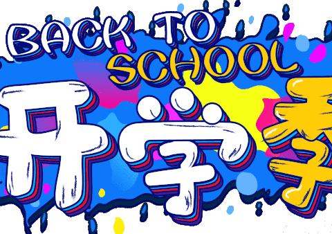 新的学期，“心”的开始