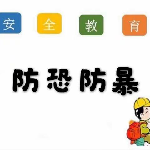 反恐防暴！我们在行动——书场金鑫幼儿园防恐防暴美篇