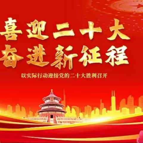 喜迎二十大 奋进新征程——记中共吴川市塘㙍中心小学党支部主题活动日
