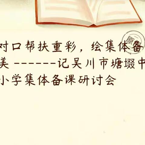 撷帮扶之重彩，绘集体备课之美 ------记吴川市塘㙍中心小学集体备课研讨会