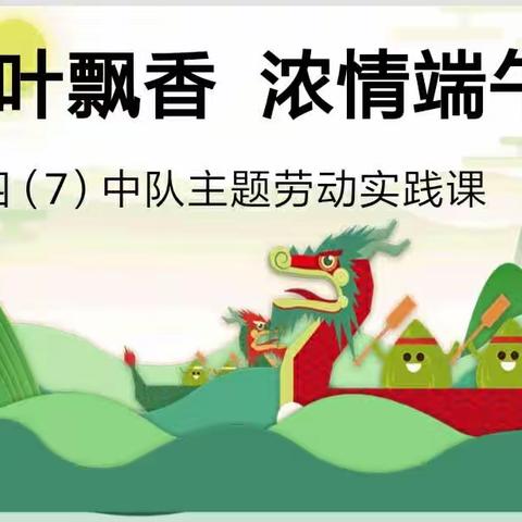 粽叶飘香  浓情端午——记塘㙍中心小学四(7)班主题劳动实践活动