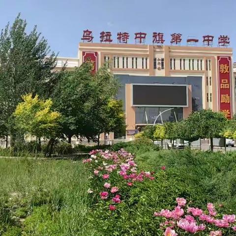 乌拉特中旗第一中学2023年端午节放假致家长一封信
