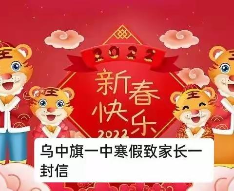 乌中旗一中2022年寒假致家长的一封信