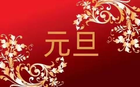 乌拉特中旗第一中学2022年元旦放假致家长的一封信