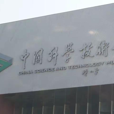 中国科学技术馆寻宝记（2023.7.23）