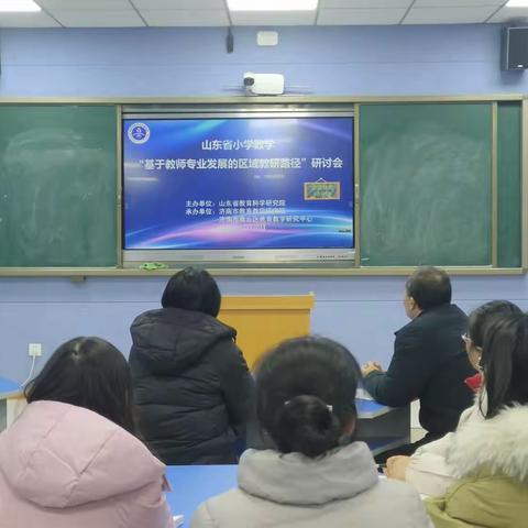 山东省小学数学“基于教师专业发展的区域教研路径”研讨会--兴华路小学全体数学教师线上学习记录