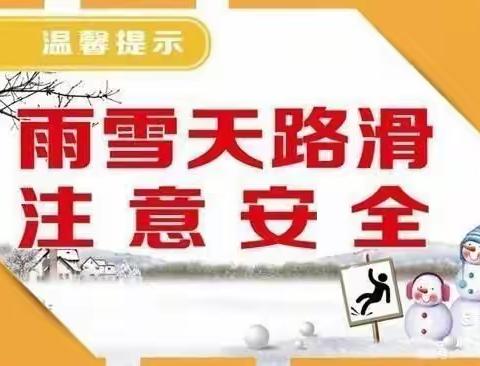 降雪叮嘱 温暖幸福——高家店小学强降雪天气学生安全教育