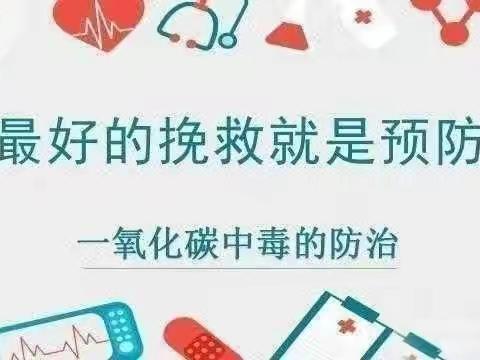 高家店小学“预防一氧化碳中毒”致家长一封信