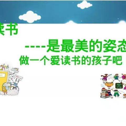 我读书我快乐——乐园小学三年级读书交流会