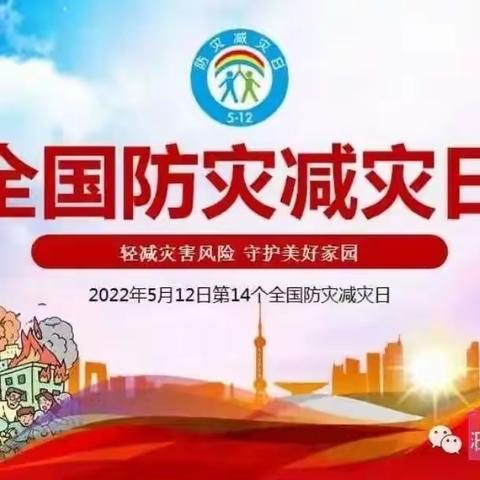 防灾减灾，从我做起—乐园小学开展“防灾减灾日”主题活动