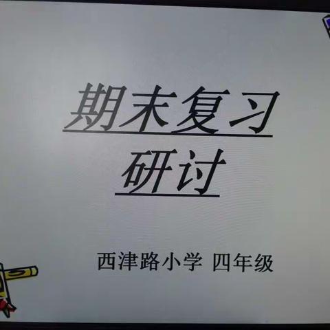 追寻诗意语文 ——记西津路小学四年级语文第十九周集体备课活动