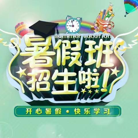 彭州市濛阳镇博雅幼儿园暑假班招生开始啦！