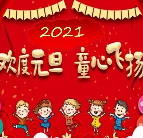 “  欢度元旦，童心飞扬”        2021年河西镇草滩幼儿园迎新年，庆元旦活动